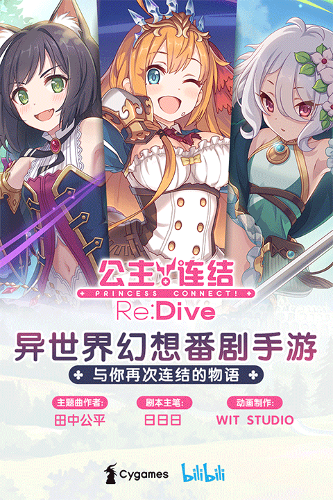 Re dive公主连结
