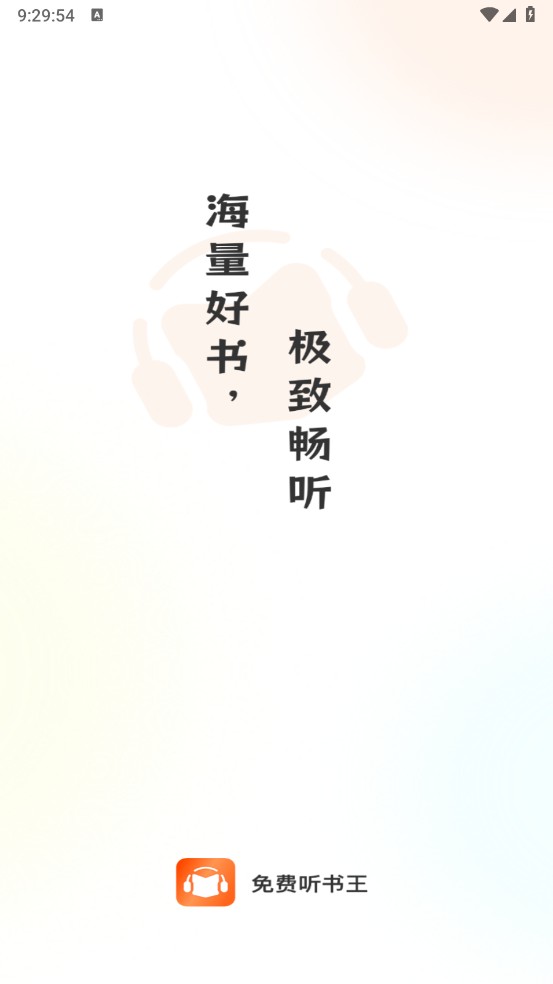 免费听书王