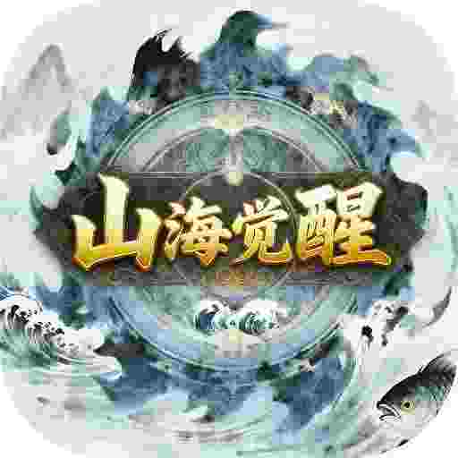 至尊神器之山海觉醒