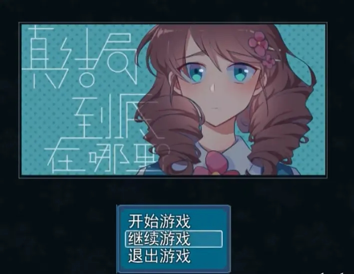 真结局到底在哪里截图1