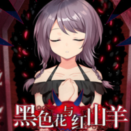 黑色花与红山羊移植版