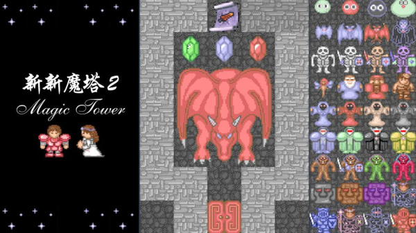 新新魔塔2冻死骨消除