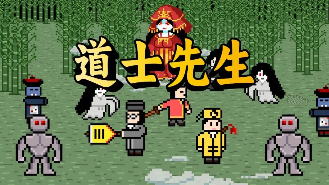 道士先生无广告版