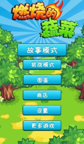 燃烧的蔬菜经典版截图6