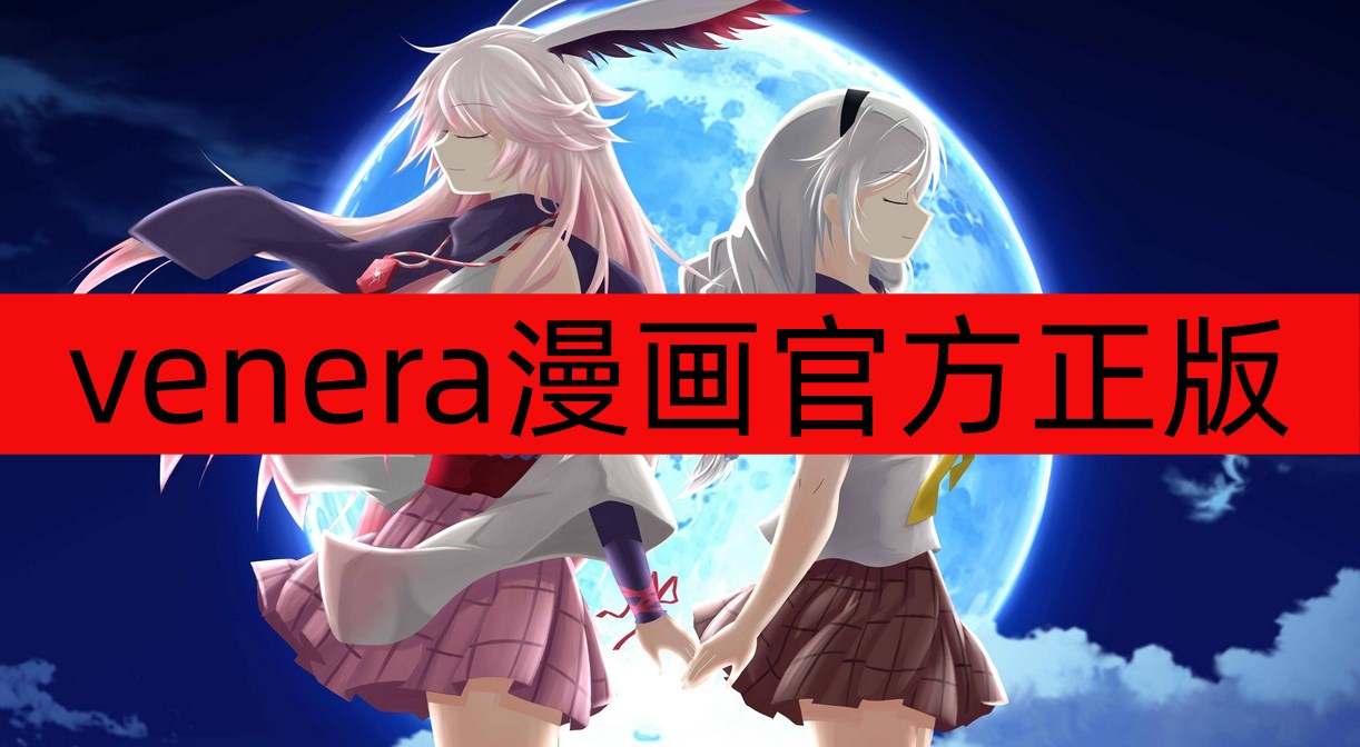 venera漫画官方正版