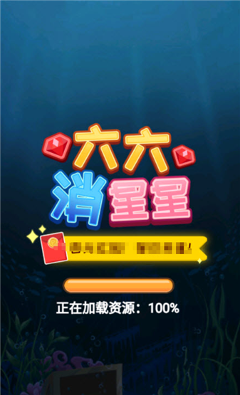 六六消星星红包版截图1