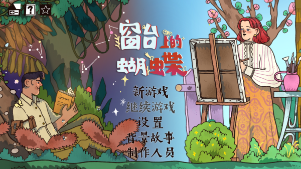 窗台上的蝴蝶手机版截图4