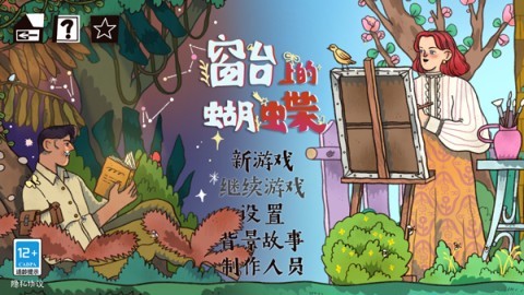 窗台上的蝴蝶免费版