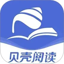 贝壳阅读正版