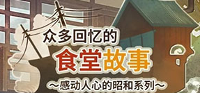 众多回忆的食堂故事