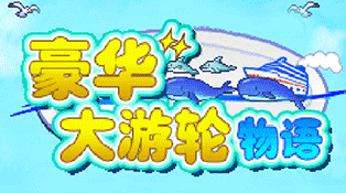 豪华大游轮物语