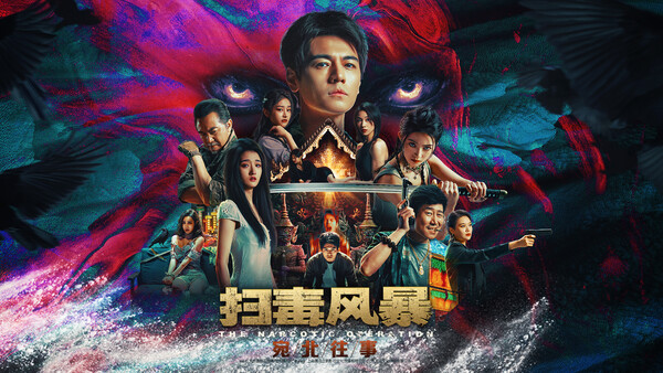 扫毒风暴宛北往事完整版截图2