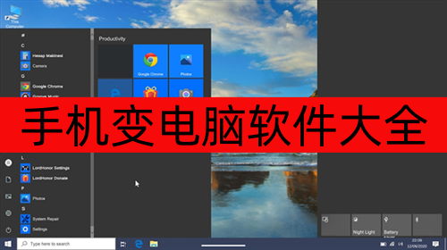手机变电脑软件大全