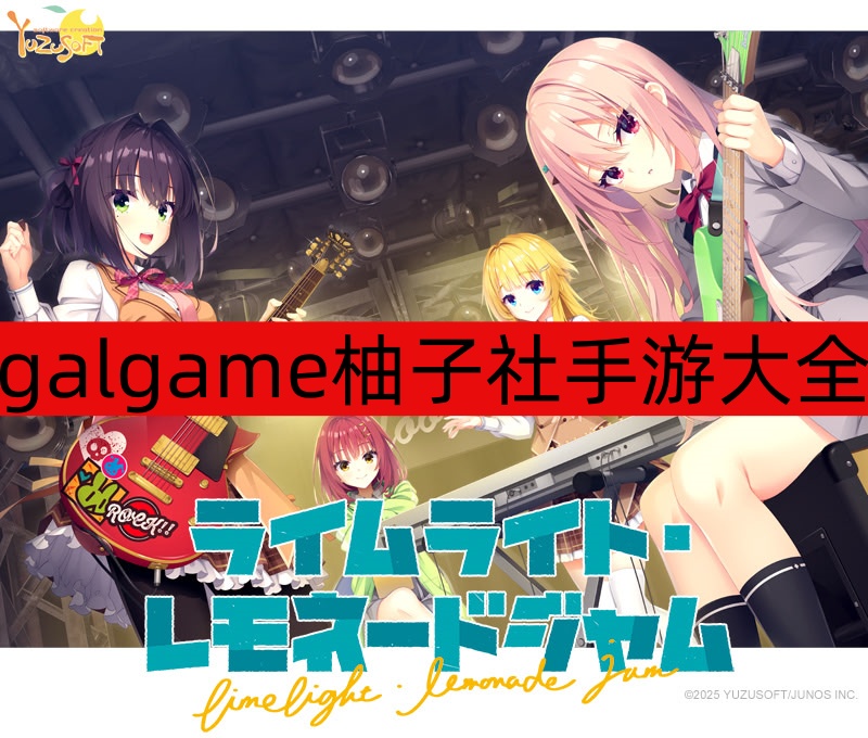 galgame柚子社手游大全