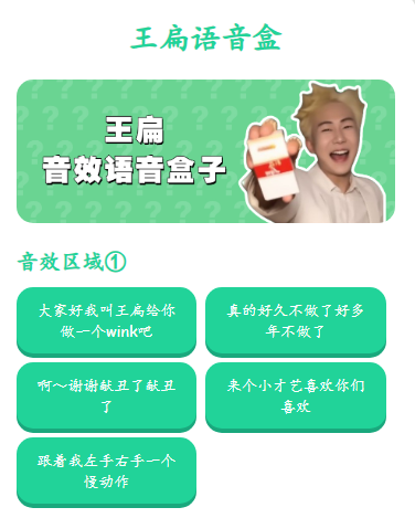 王扁语音盒截图1
