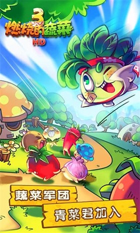 燃烧的蔬菜免费版截图3