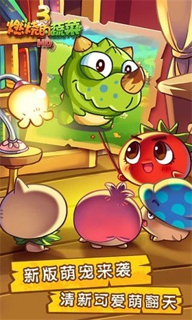 燃烧的蔬菜免费版截图2