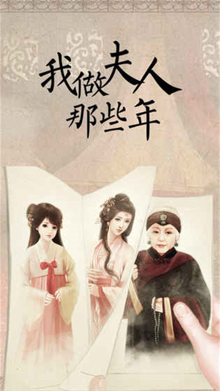 我做夫人那些年手机版截图1