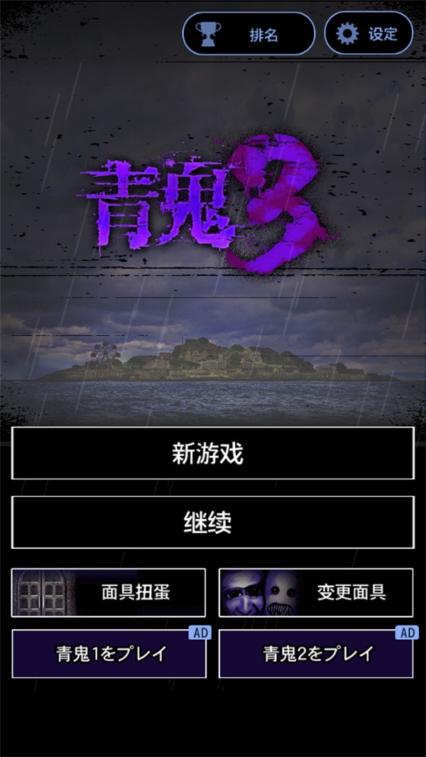 青鬼3手机版