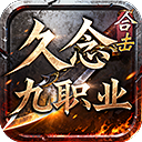 久念九职业合击
