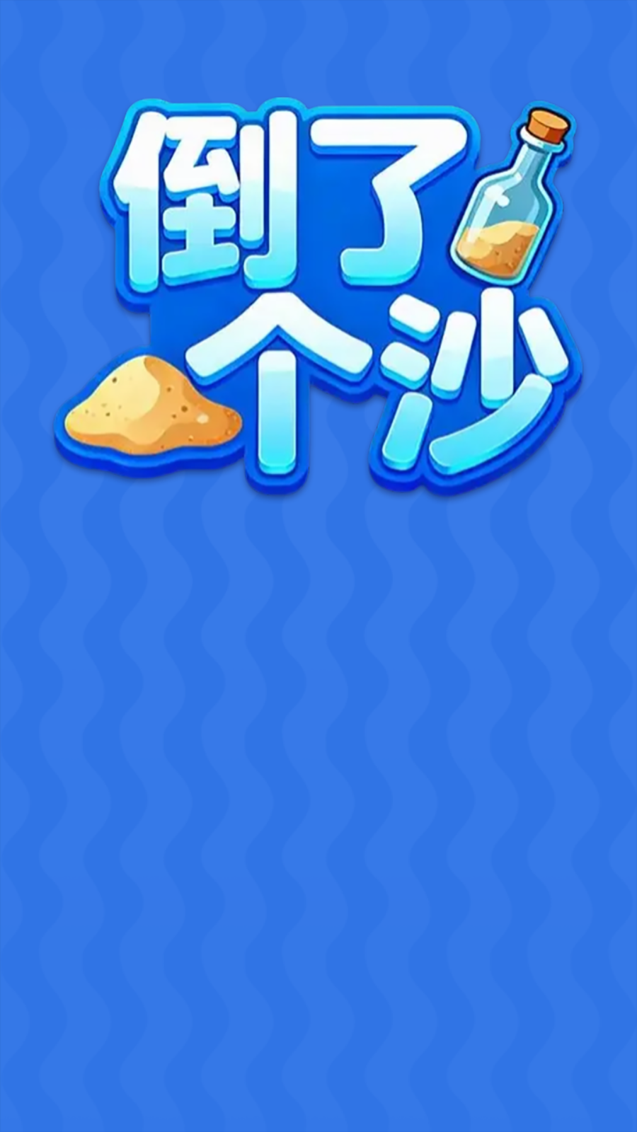 倒了个沙红包版