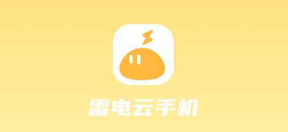 雷电云手机