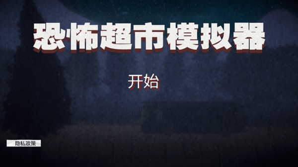 恐怖超市模拟器手机版