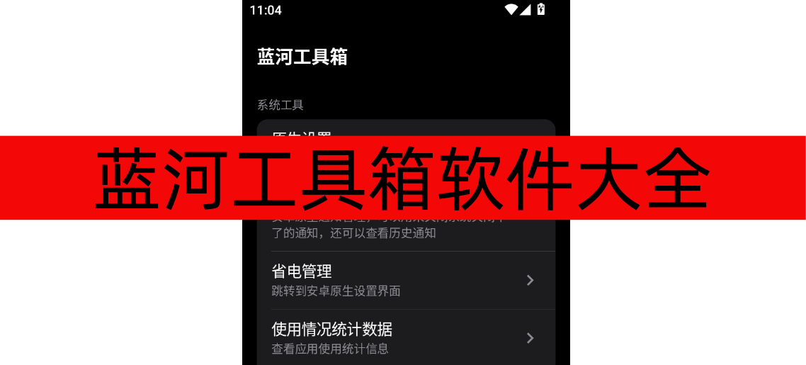 蓝河工具箱软件大全