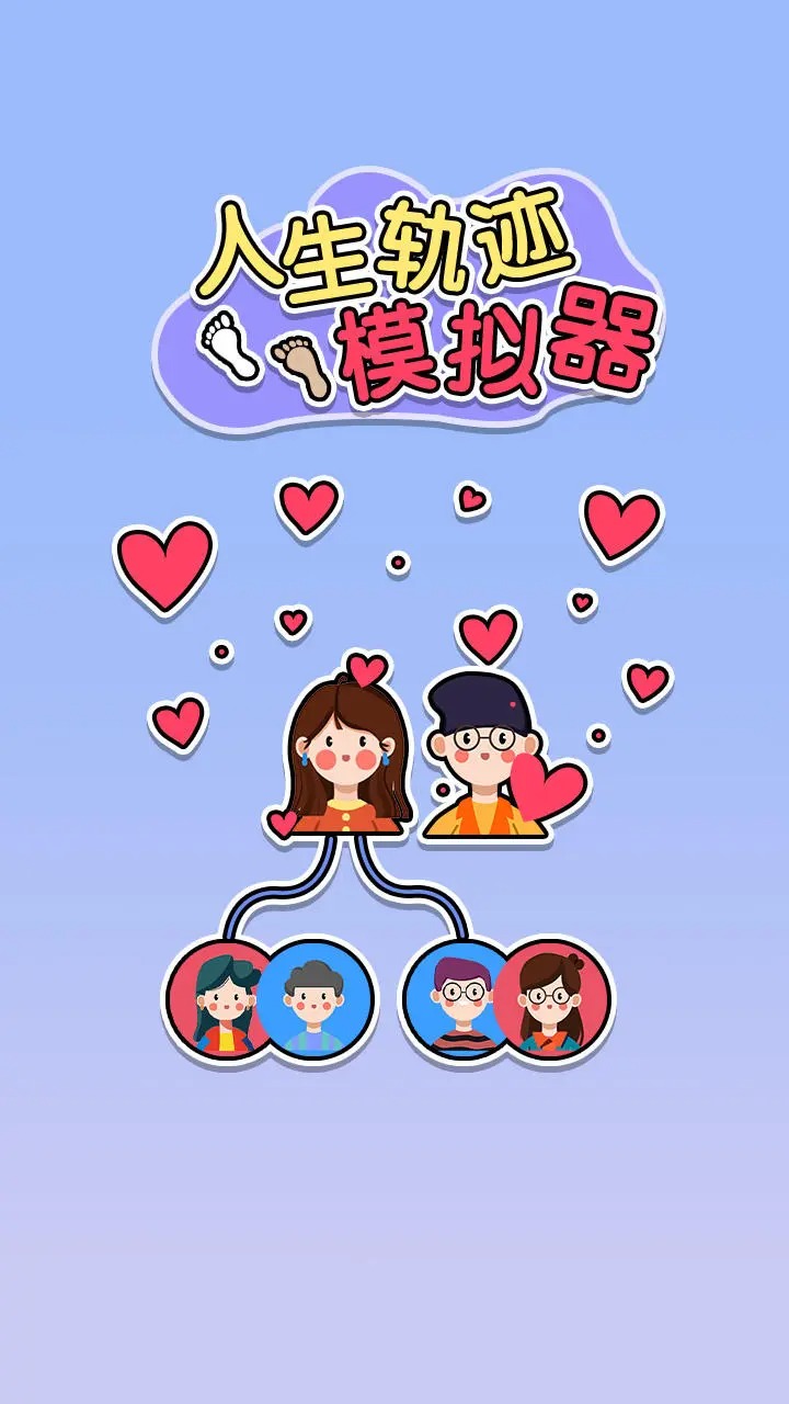 人生轨迹模拟器内置菜单截图2