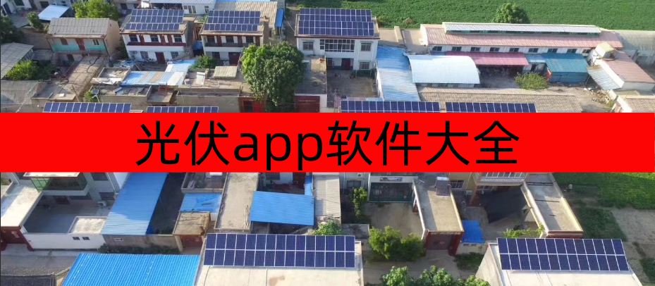 光伏app软件大全