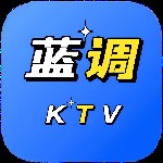 蓝调KTV免费版本