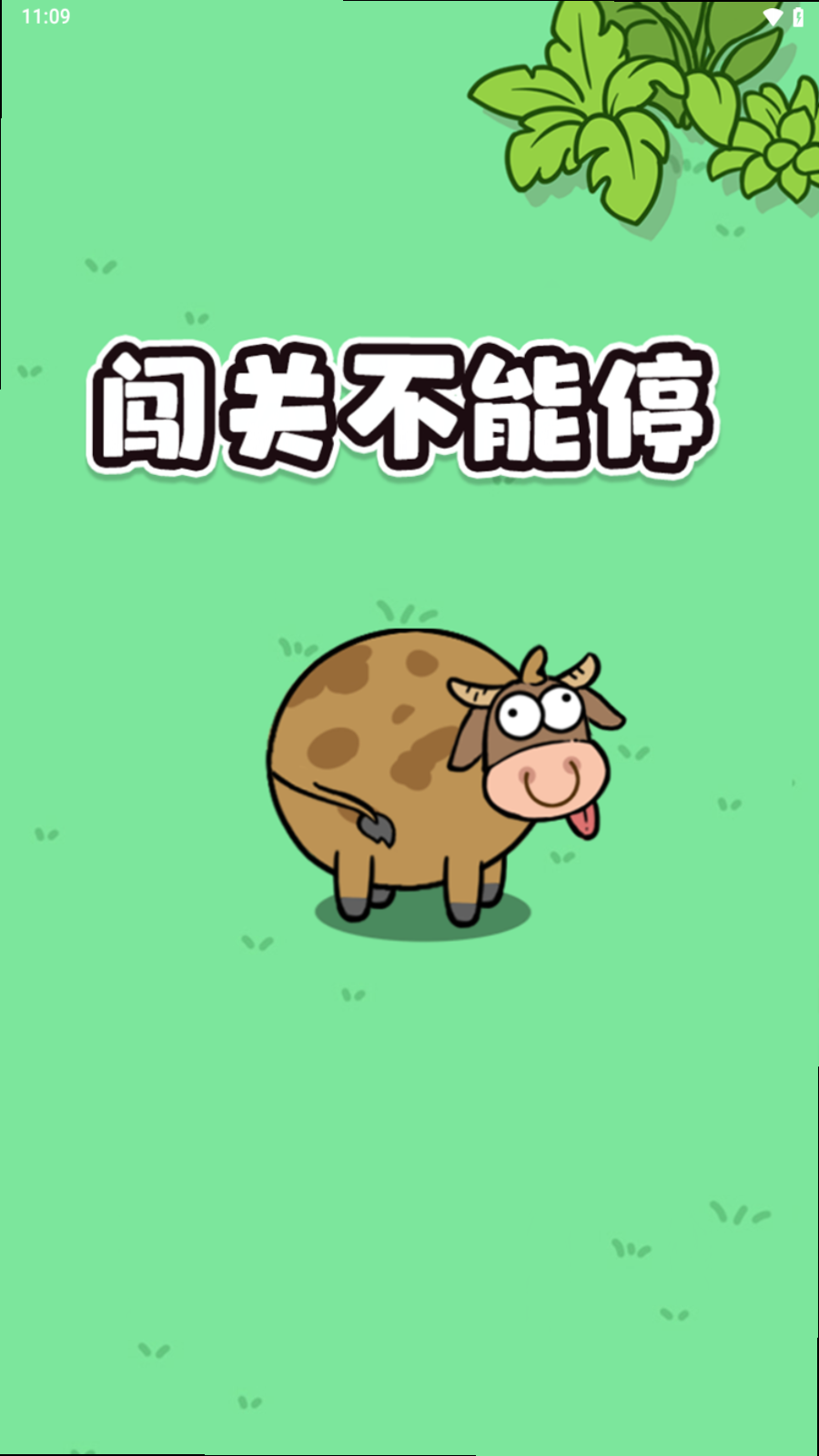 闯关不能停红包版