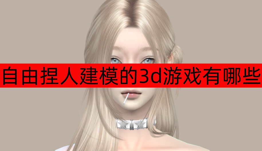 自由捏人建模的3d游戏有哪些