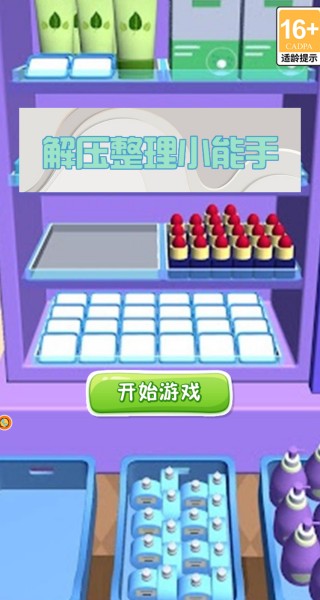 解压整理小能手