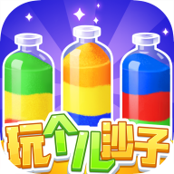 玩个儿沙子正版