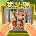 我是猴子游戏手机版
