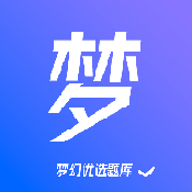 梦幻优选题库app