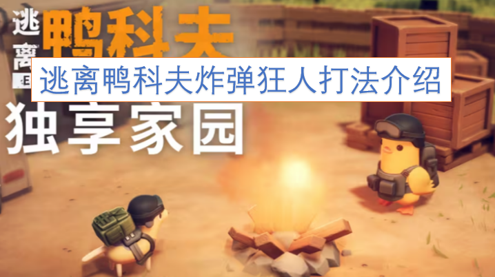 逃离鸭科夫炸弹狂人打法介绍