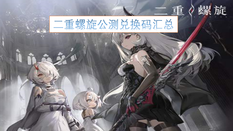 二重螺旋公测兑换码汇总