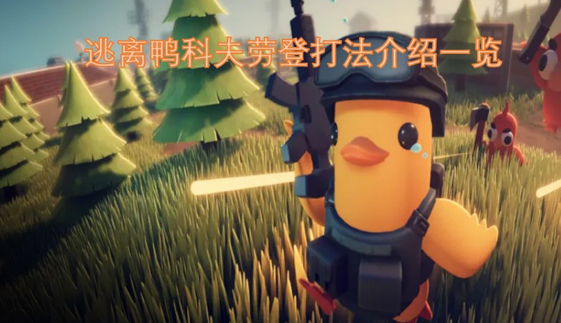 逃离鸭科夫劳登打法介绍一览