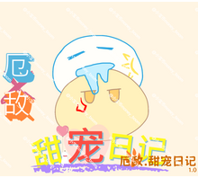 厄敌甜宠日记
