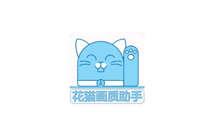 花猫画质助手10.6游戏版