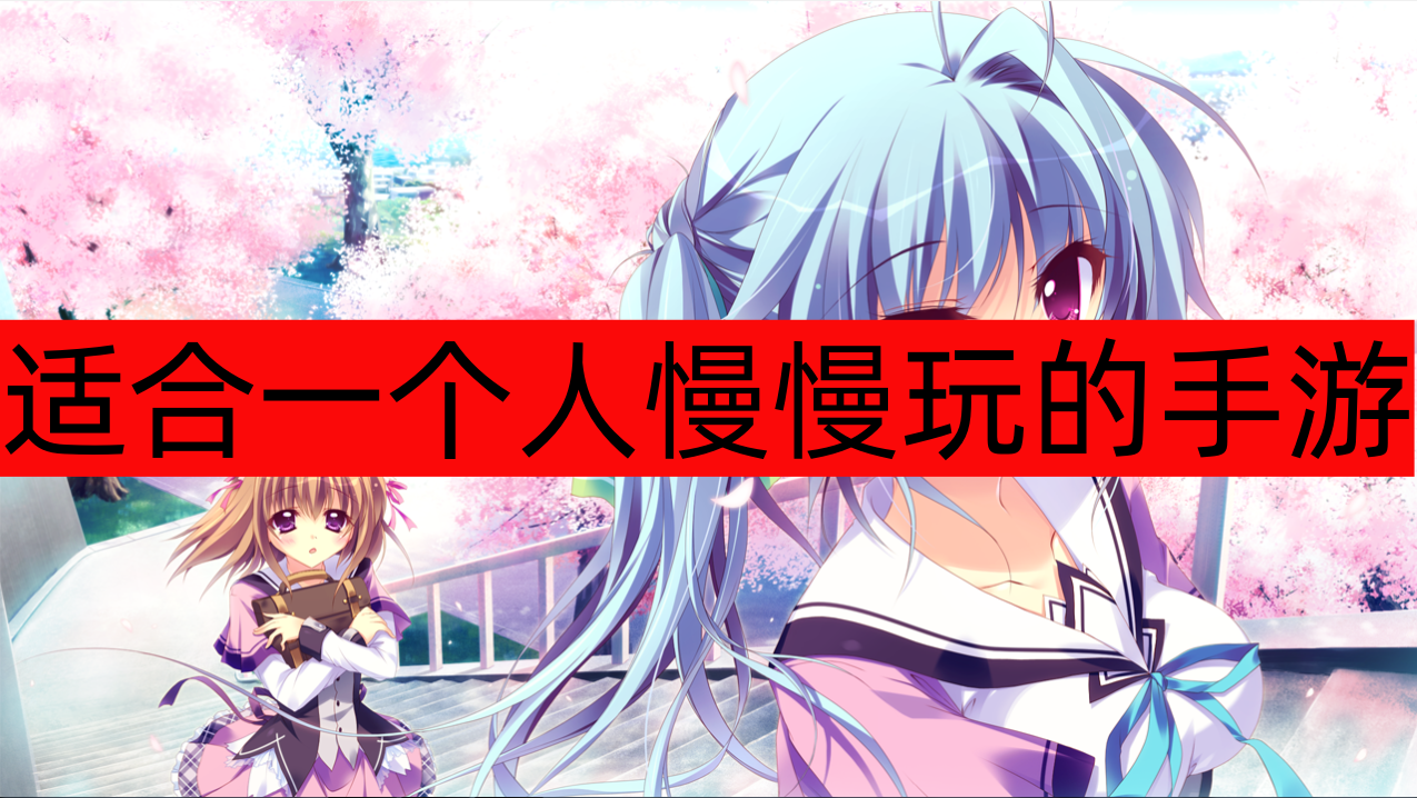 适合一个人慢慢玩的手游