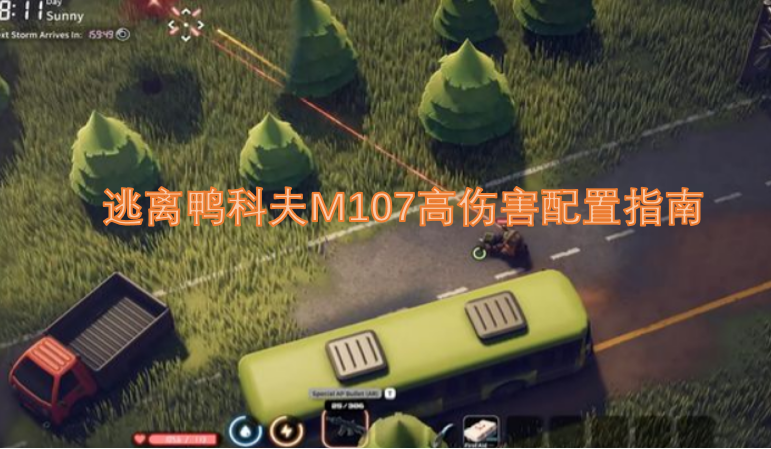 逃离鸭科夫M107高伤害配置指南