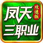 凤天三职业攻速版