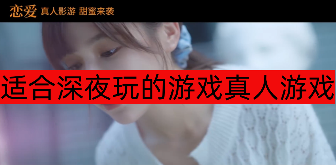 适合深夜玩的游戏真人游戏