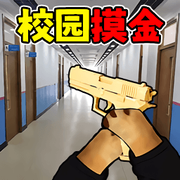 校园摸金高爆率