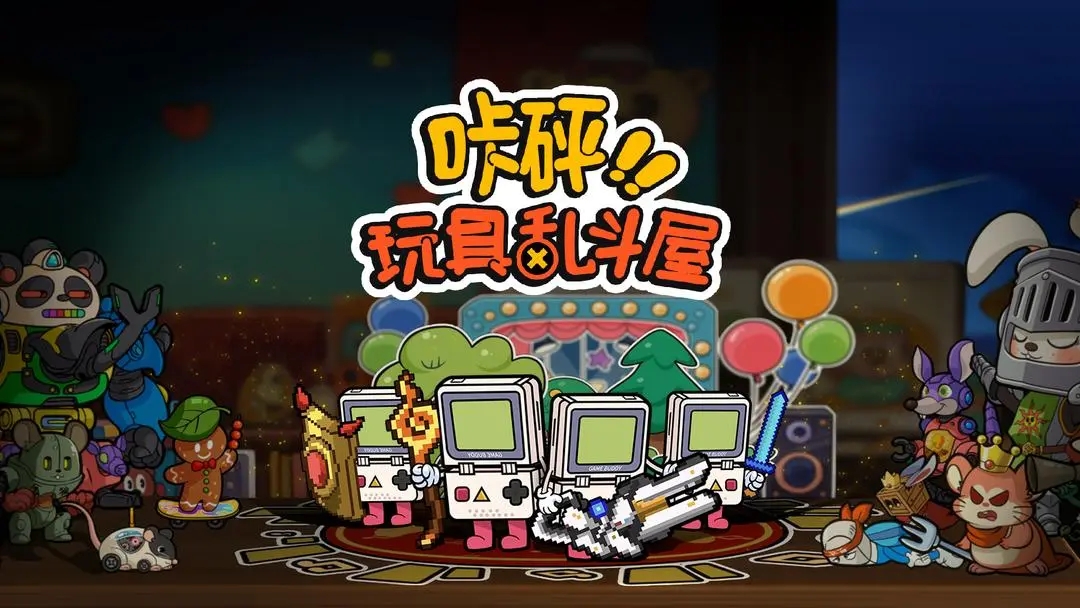 咔砰玩具乱斗屋官方正版