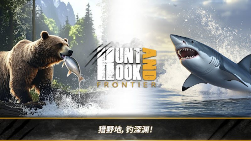 荒野猎人手机免费版截图1
