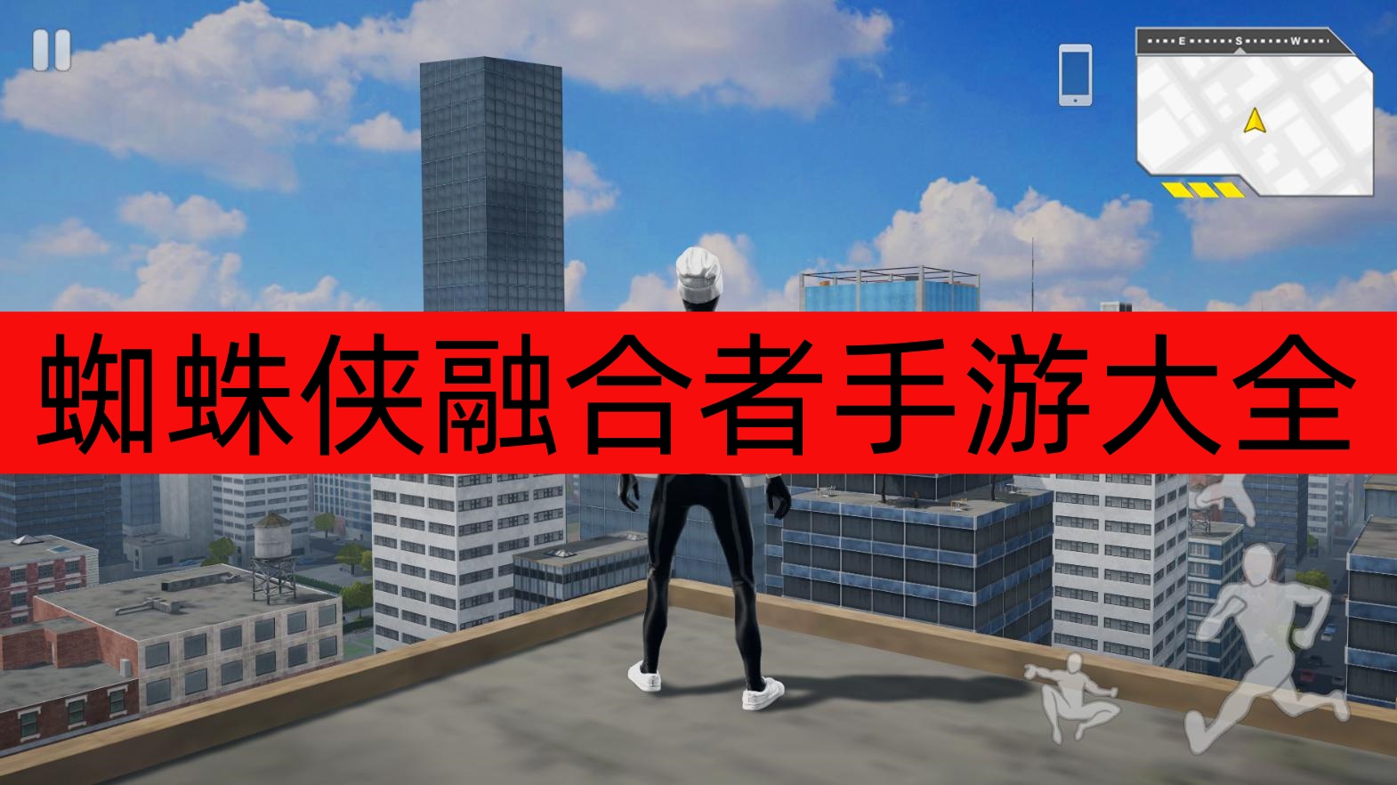 蜘蛛侠融合者手游大全